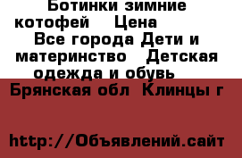 Ботинки зимние котофей  › Цена ­ 1 200 - Все города Дети и материнство » Детская одежда и обувь   . Брянская обл.,Клинцы г.